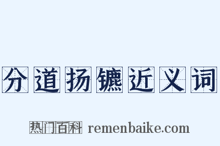 分道扬镳近义词是什么意思的图片